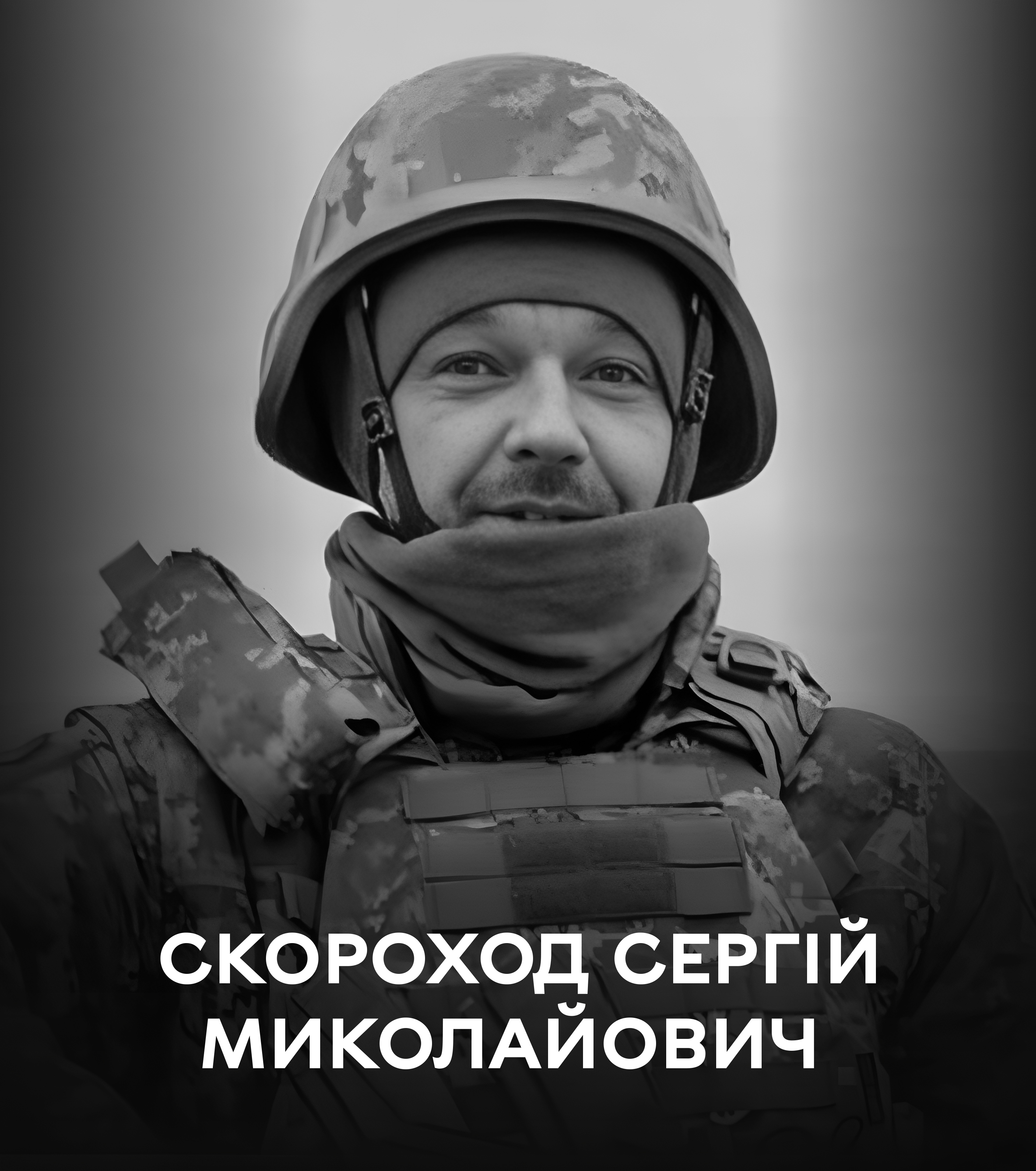 22 січня Вінниця проводжає у вічність воїна Сергія Скорохода